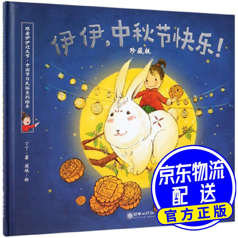 【包邮】伊伊,中秋节快乐!