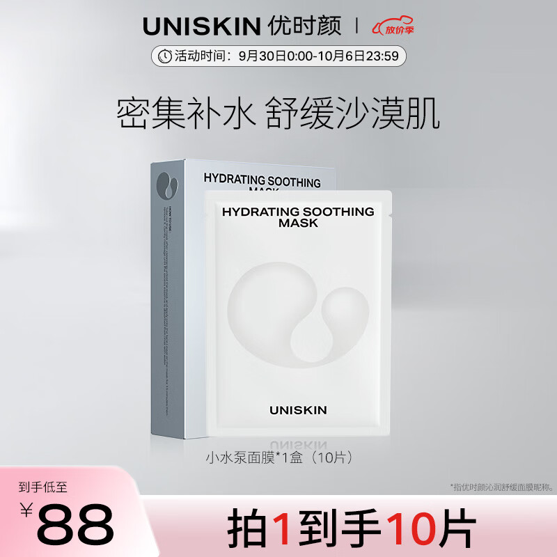 优时颜（UNISKIN）沁润舒缓贴片小水泵面膜补水保湿礼物送女友送老婆 沁润面膜25ml*10片
