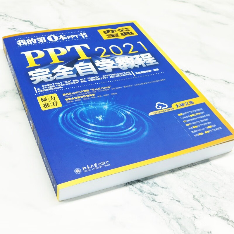 PPT 2021完全自学教程 164个实战案例+61个妙招技法+190节视频讲解+PPT课件详情图