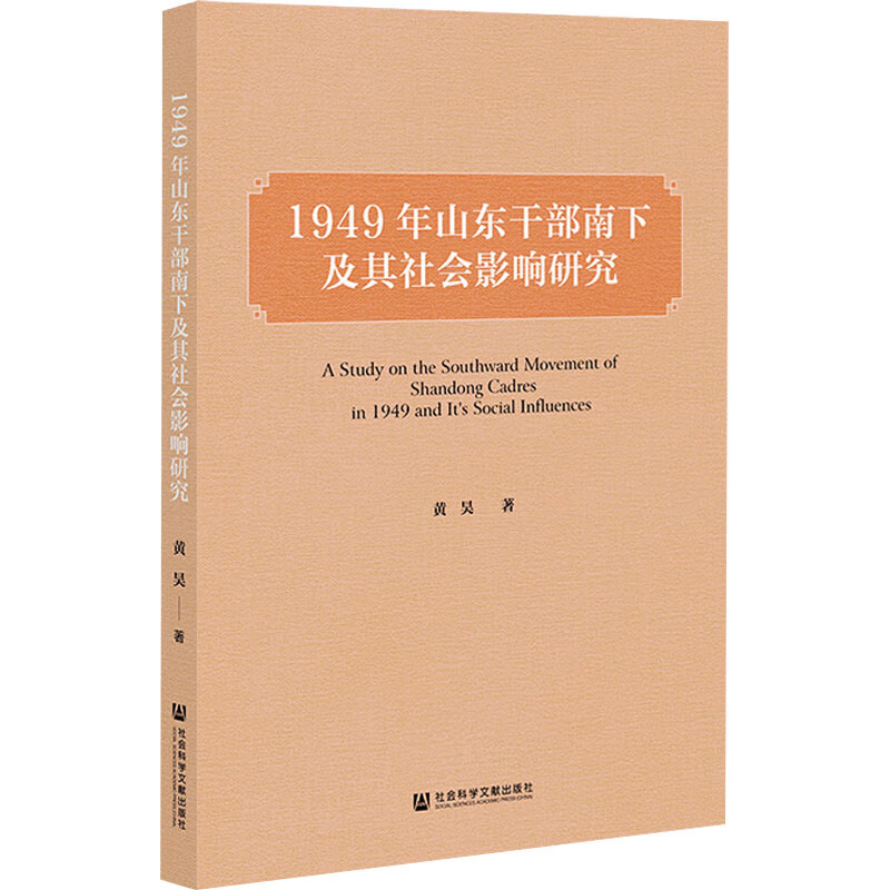 1949年山东干部南下及其社会影响研究 黄昊 书籍 图书