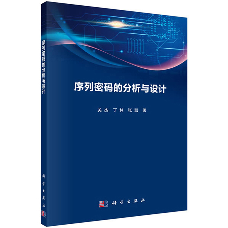 序列密码分析与设计详情图