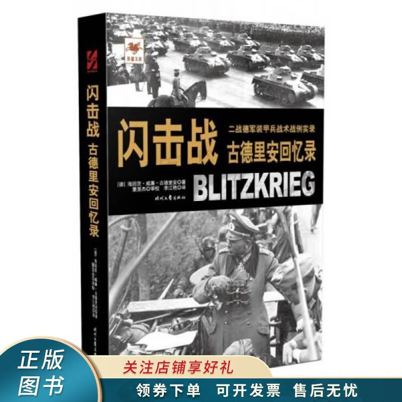 闪击战：古德里安回忆录