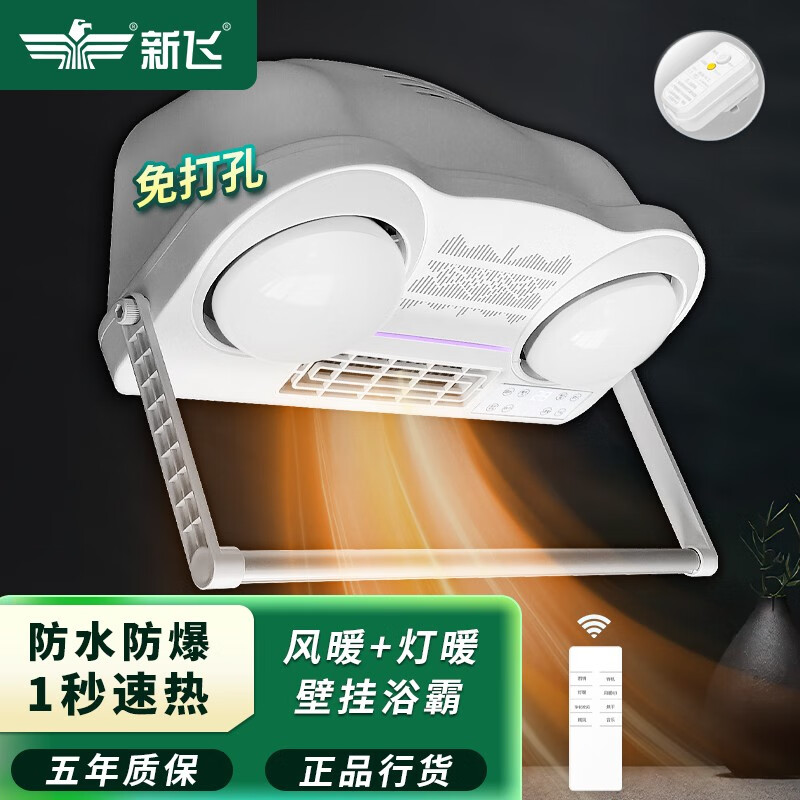 新飞浴霸壁挂式卫生间灯暖家用风暖挂壁多功能暖风机免打孔浴室取暖器 白泡(漏保)【遥控+触控】C