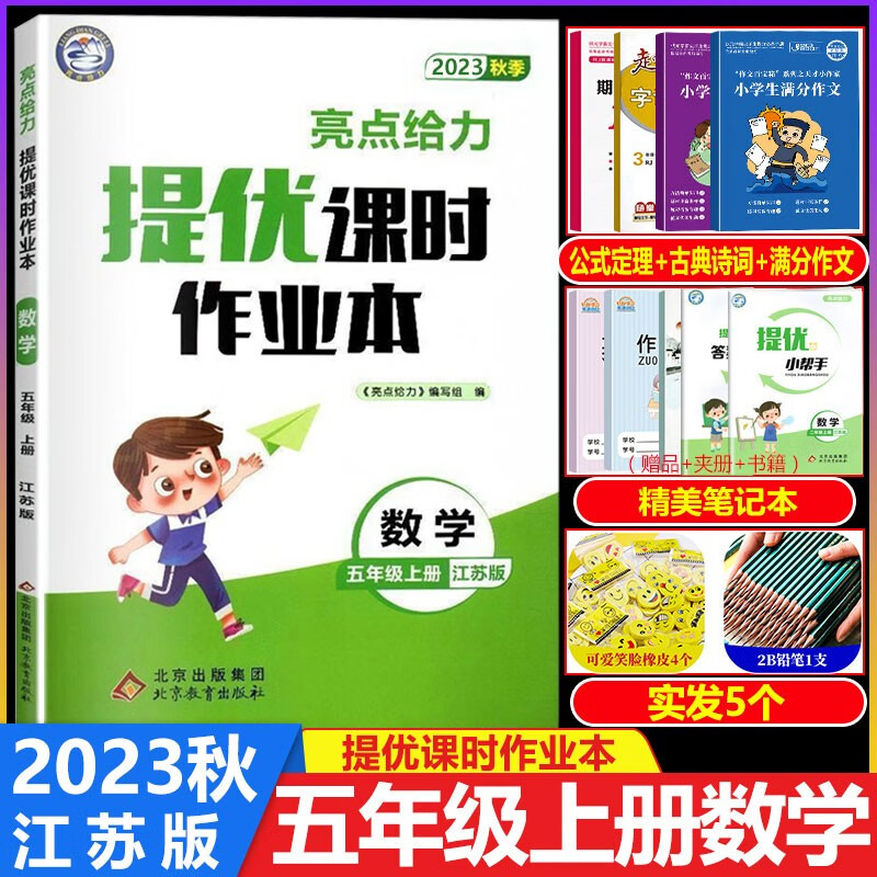 2023秋亮点给力提优课时作业本五年级数学上册 江苏版 小学课时提优作业同步教材练习题作业5年级