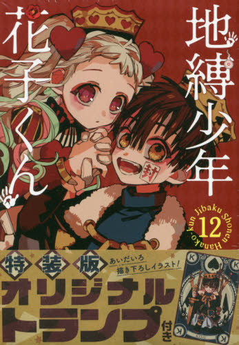 现货 进口日文 漫画 地缚少年花子君 12 特装版 附