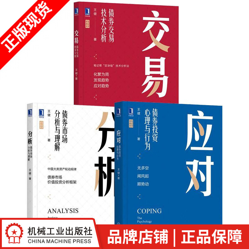 现货包邮应对+分析+交易(3册套装)王健债券投资书籍|8089616