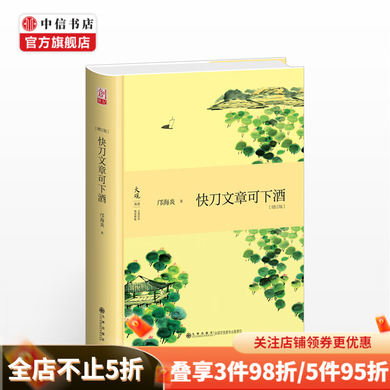快刀文章可下酒 增订版 邝海炎 人文社科