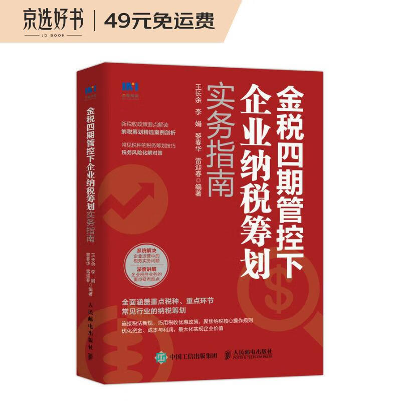 金税四期管控下企业纳税筹划实务指南