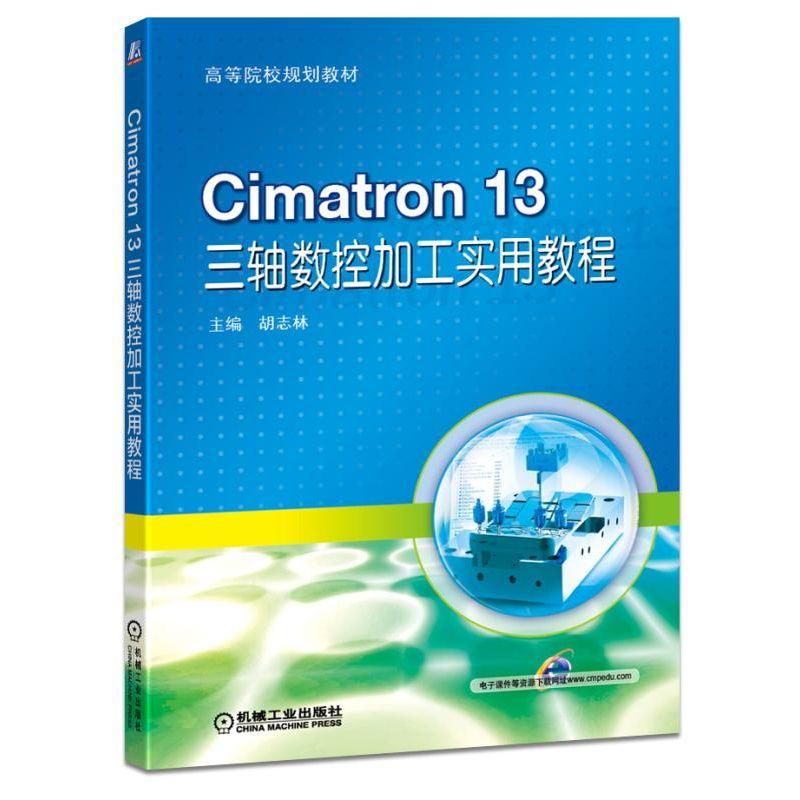 官网正版 Cimatron 13 三轴数控加工实用教程 胡志林 高等院校规划教材 9787111611851 机械工业出版社