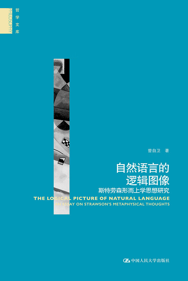 自然语言的逻辑图像——斯特劳森形而上学思想研究(哲学文库)