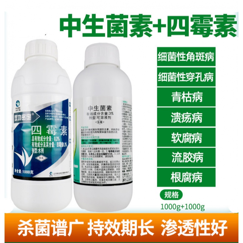 中生菌素四霉素穿孔病流胶病软腐病青枯病细菌性角斑病 2000g