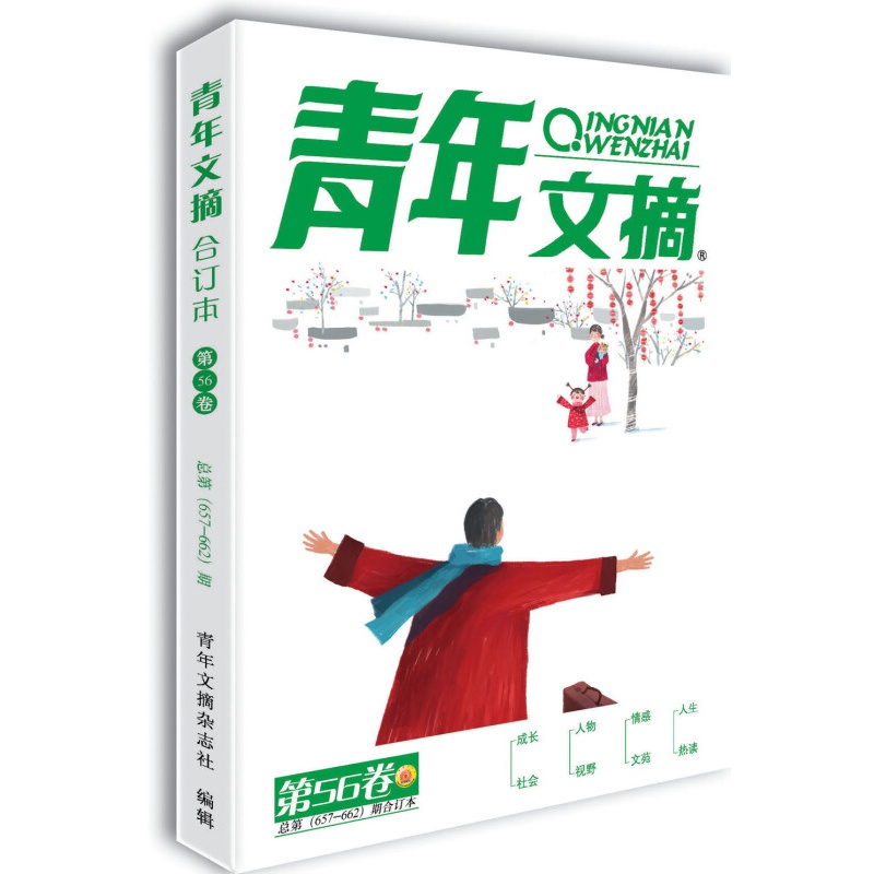 青年文摘 第56卷（总第657-662期）非杂志读者意林