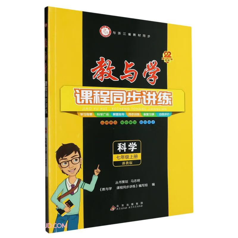 科学(7上浙教版22周年2001-2023)/教与学课程同步讲练怎么看?