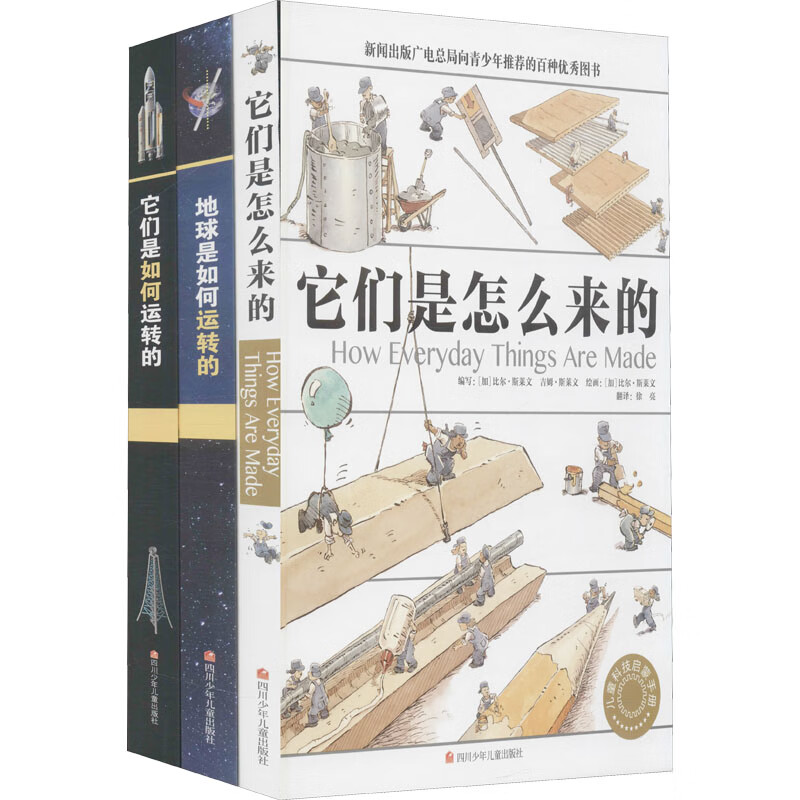 它们是怎么来的 地球是如何运转的 它们是如何运转的(全3册)童书/科普