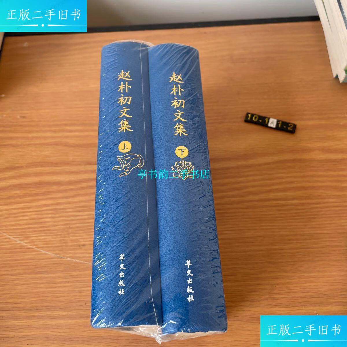 【二手9成新】赵朴初文集(上下) /赵朴初 华文出版社