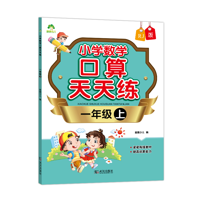 小学数学口算天天练一年级上人教版