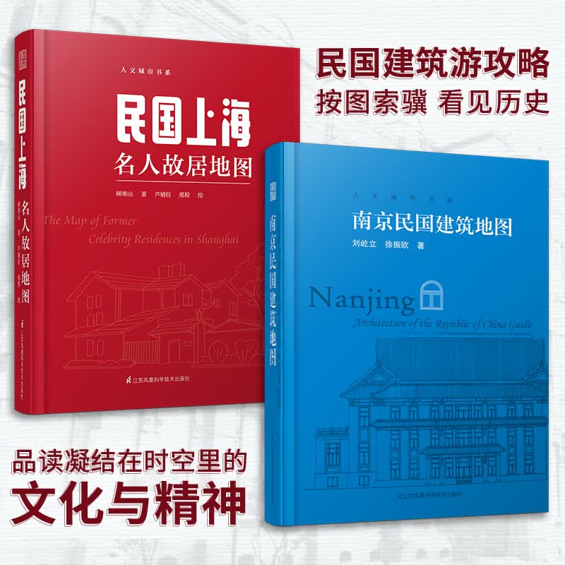 南京民国建筑地图+民国上海名人故居地图（套装2册）迄今独树一帜的南京和上海民国建筑自助游口袋本 想看