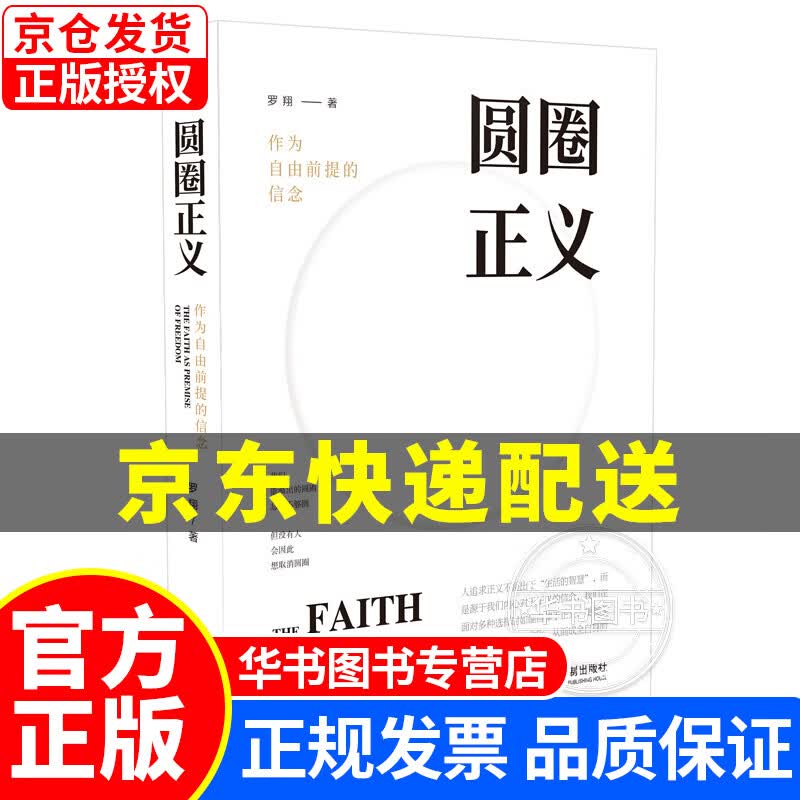 【现货】圆圈正义 作为自由前提的信念 罗翔著 法学文集 法律知识书籍普及读物 正版 中国法制出版社 圆圈正义