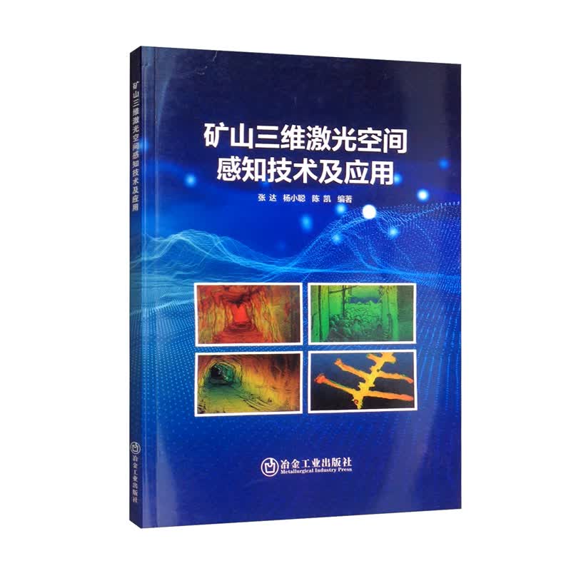 矿山三维激光空间感知技术及应用