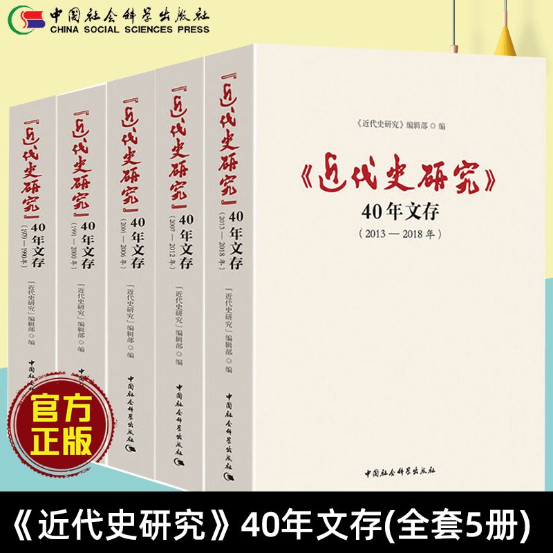 套装全5册 近代史研究40年文存 1979-2018年《近代史研究》编辑部 编 中国社会科学出版社正版书籍正版