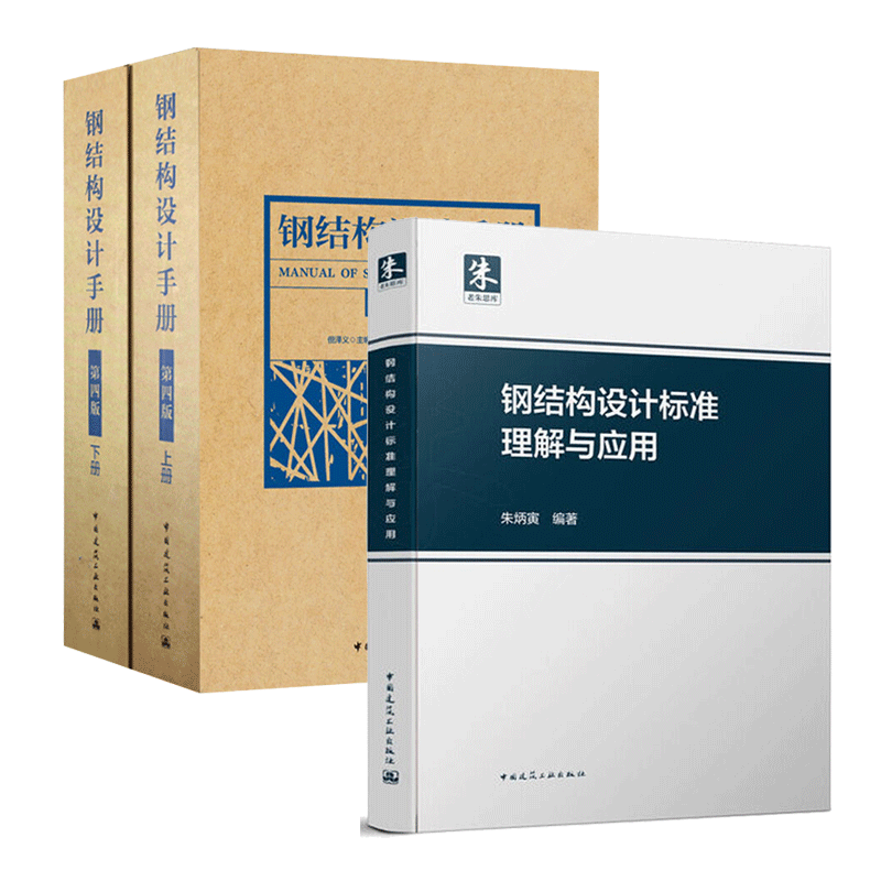 钢结构设计手册(第四版)上下册+钢结构设计标准理解与应用 钢结构设计标准规范