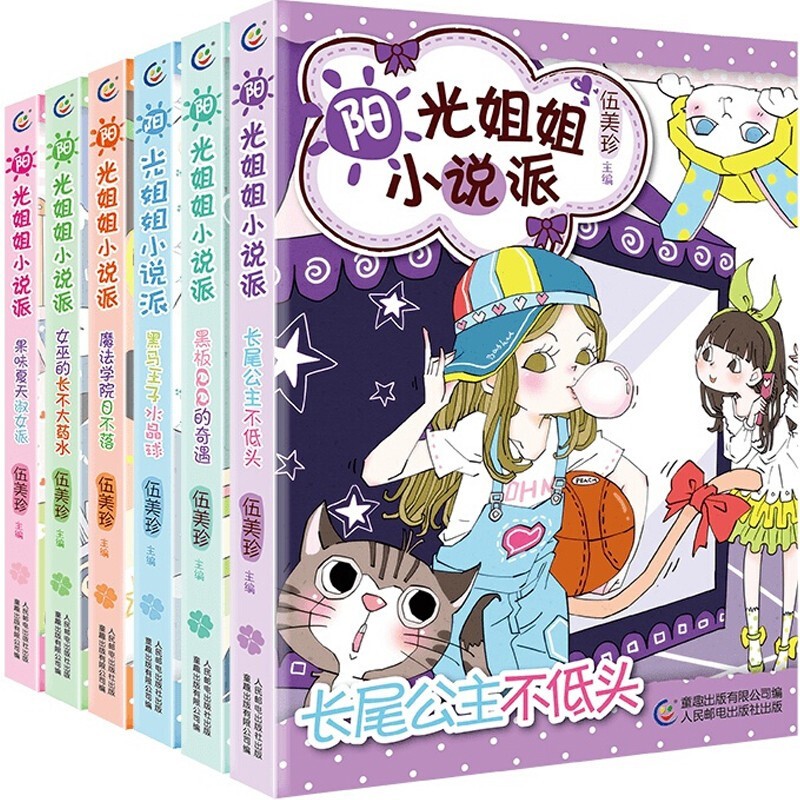 【包邮】【领券减5元】阳光姐姐小说派 伍美珍作文派系列 7-10-14岁小