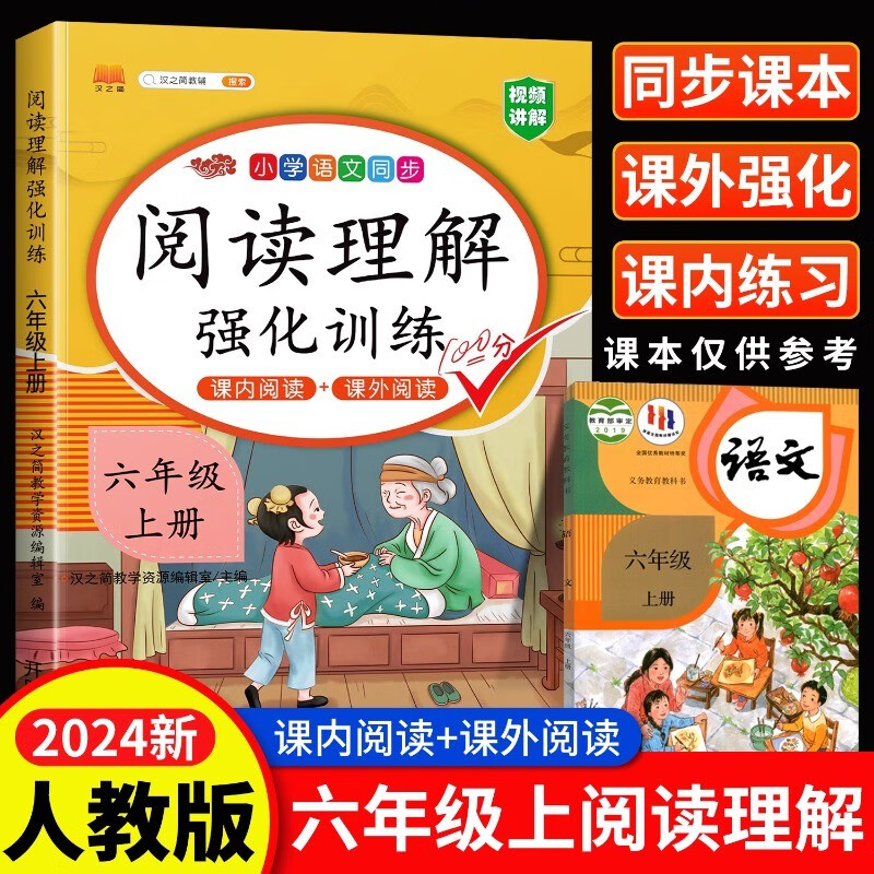 汉知简阅读理解六年级上册阅读理解强化训练阅读理解专项训练书小学语文同步强化训练题练习册课外阅读理解每日一练