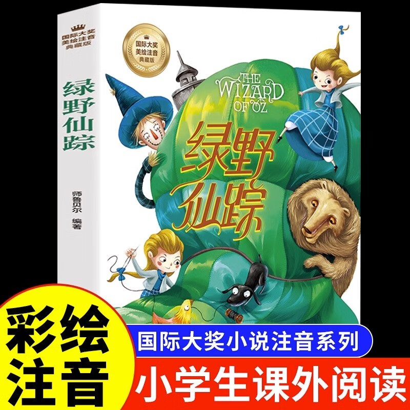 阅读课外书必读正版的书籍带拼音绘本老师儿童故事书绿影绿叶路野仙踪