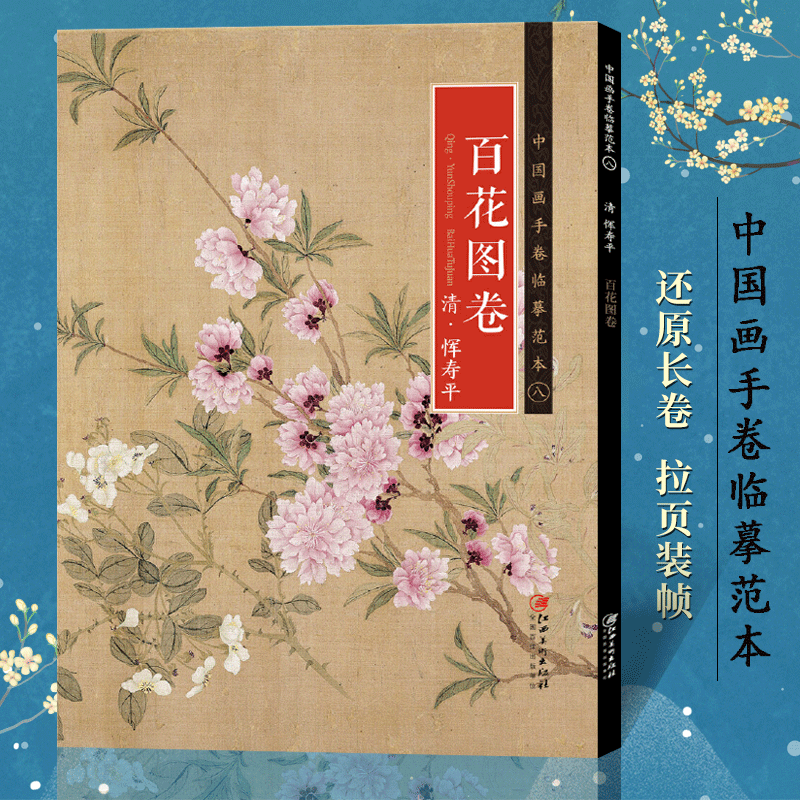 中国画手卷临摹范本 清 恽寿平 百花图卷 中国花鸟画 绘画国画临摹