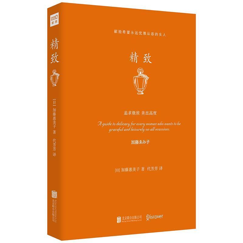 精致(精)加藤惠美子北京联合出版有限责任公司9787559608925/时尚/美妆书籍