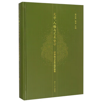 文学,人格与艺术坚守:谭仲池文艺作品评论集