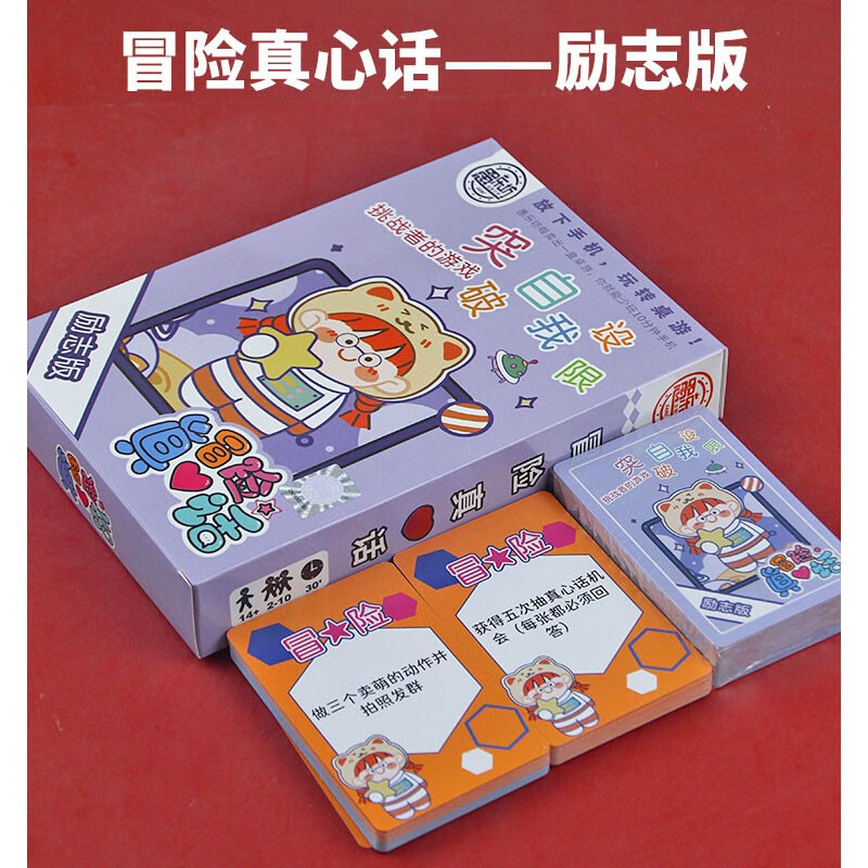卡牌学生成年休闲聚会卡片多人团建娱乐开心游戏 冒险真心话-励志版