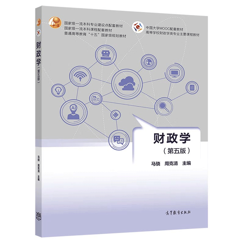 包邮 财政学 第五版第5版 马骁 周克清 高等教育出版社 中国大学MOOC配套教材