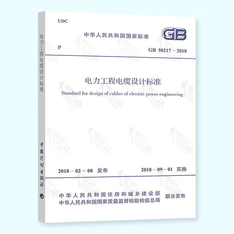 GB 50217-2018电力工程电缆设计规范（代替GB50217-2007）实施日期2018年9月