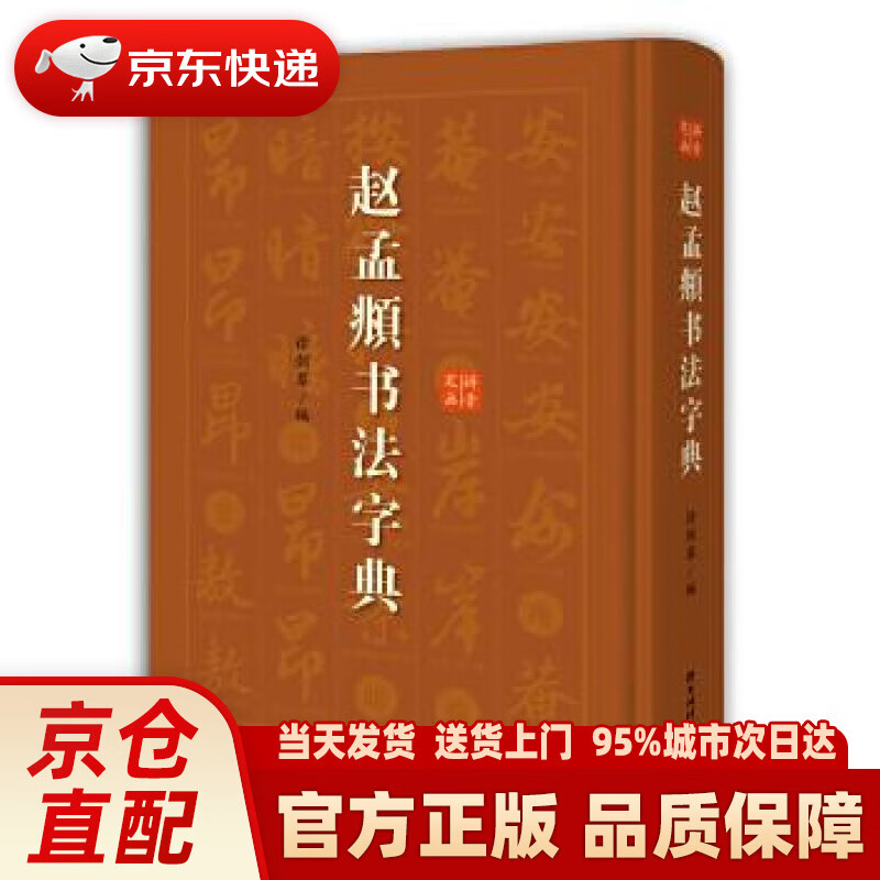 【新华正版图书】赵孟頫书法字典 徐剑琴 编 上海辞书出版社