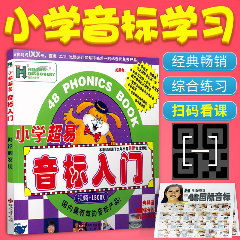 视频版+挂图】小学超易音标入门海论的发现 海伦小学英语国际音标英语教程零基础幼儿少儿国际音标启蒙书