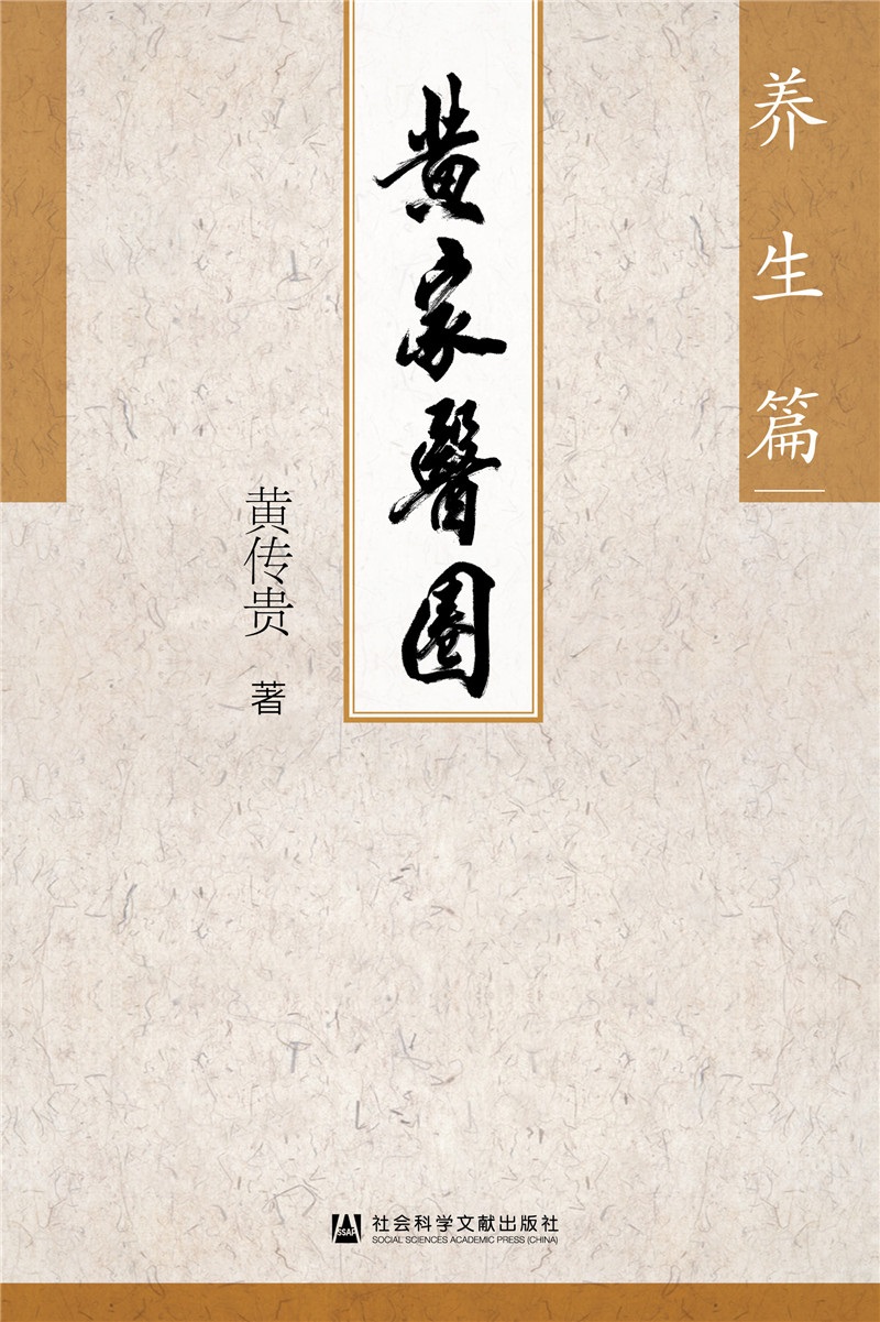 黄家医圈：养生篇