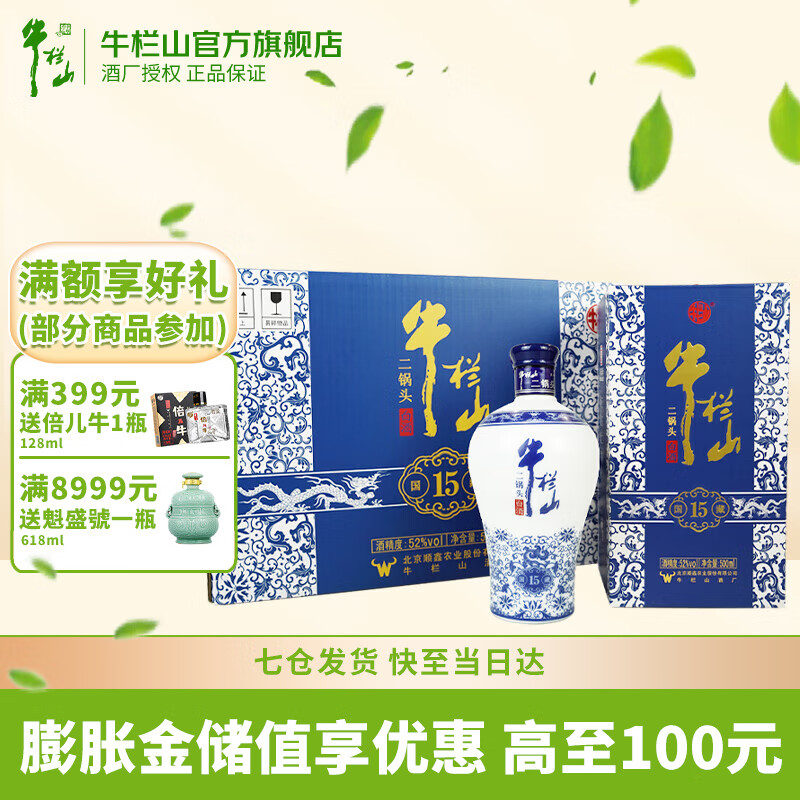 Niulanshan 牛栏山 二锅头白酒 国藏十五 老青花 42%vol 清香型白酒 450ml*6瓶 整箱装