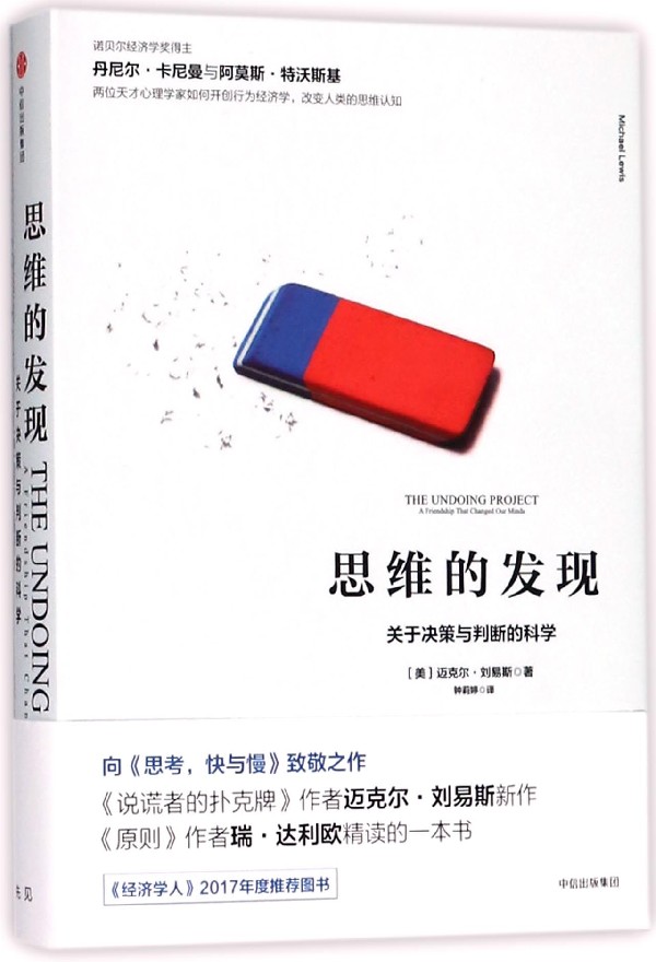 思维的发现(关于决策与判断的科学)(精)