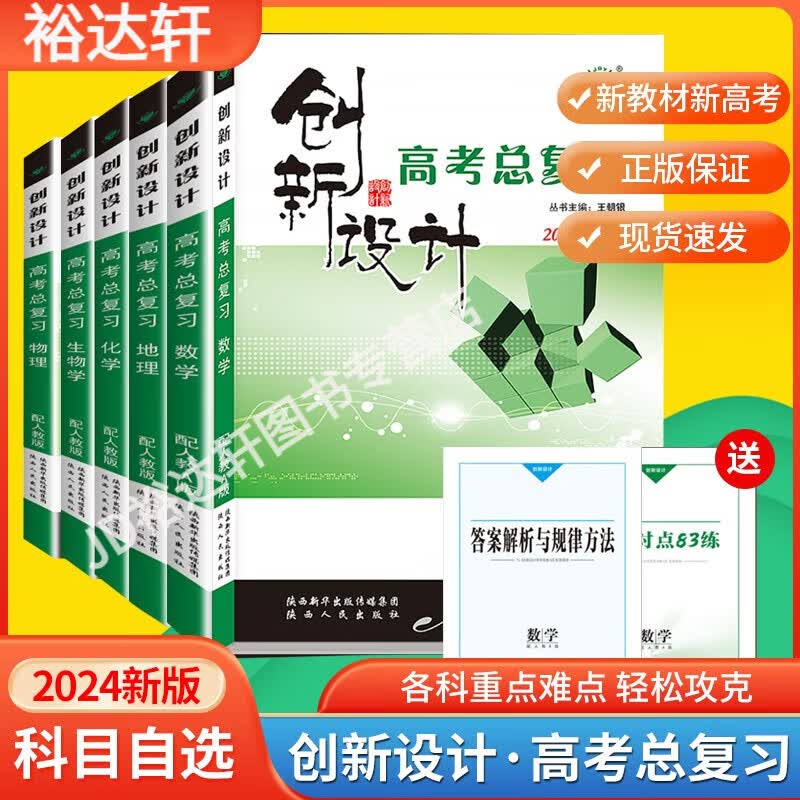新教材2024版创新设计高考总复习数学语文高三一轮复习练习册新高考物理生物政治历史人教版 部编版 通史版人教A版RJ 数学 人教A版使用感如何?
