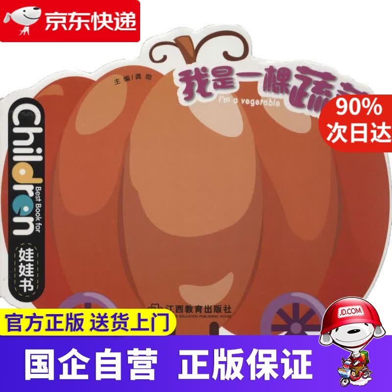 【正版新书】我是一棵蔬菜（0-3岁儿童启蒙创意绘本娃娃书） 龚勋 江西教育出版社有限责任公司