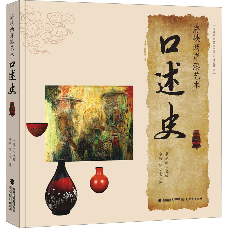 海峡两岸漆艺术口述史 图书