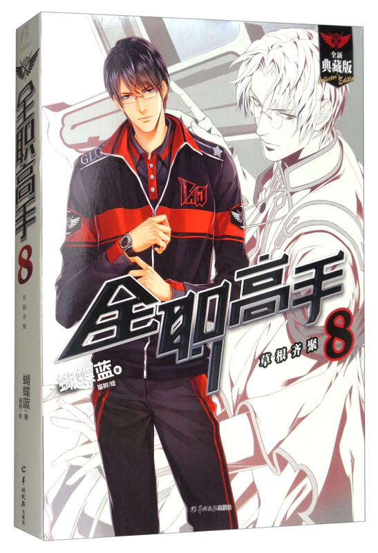 全职高手8 草根齐聚 典藏版 蝴蝶蓝著 猫树绘 全职高手小说第八册 网游竞技青春小说
