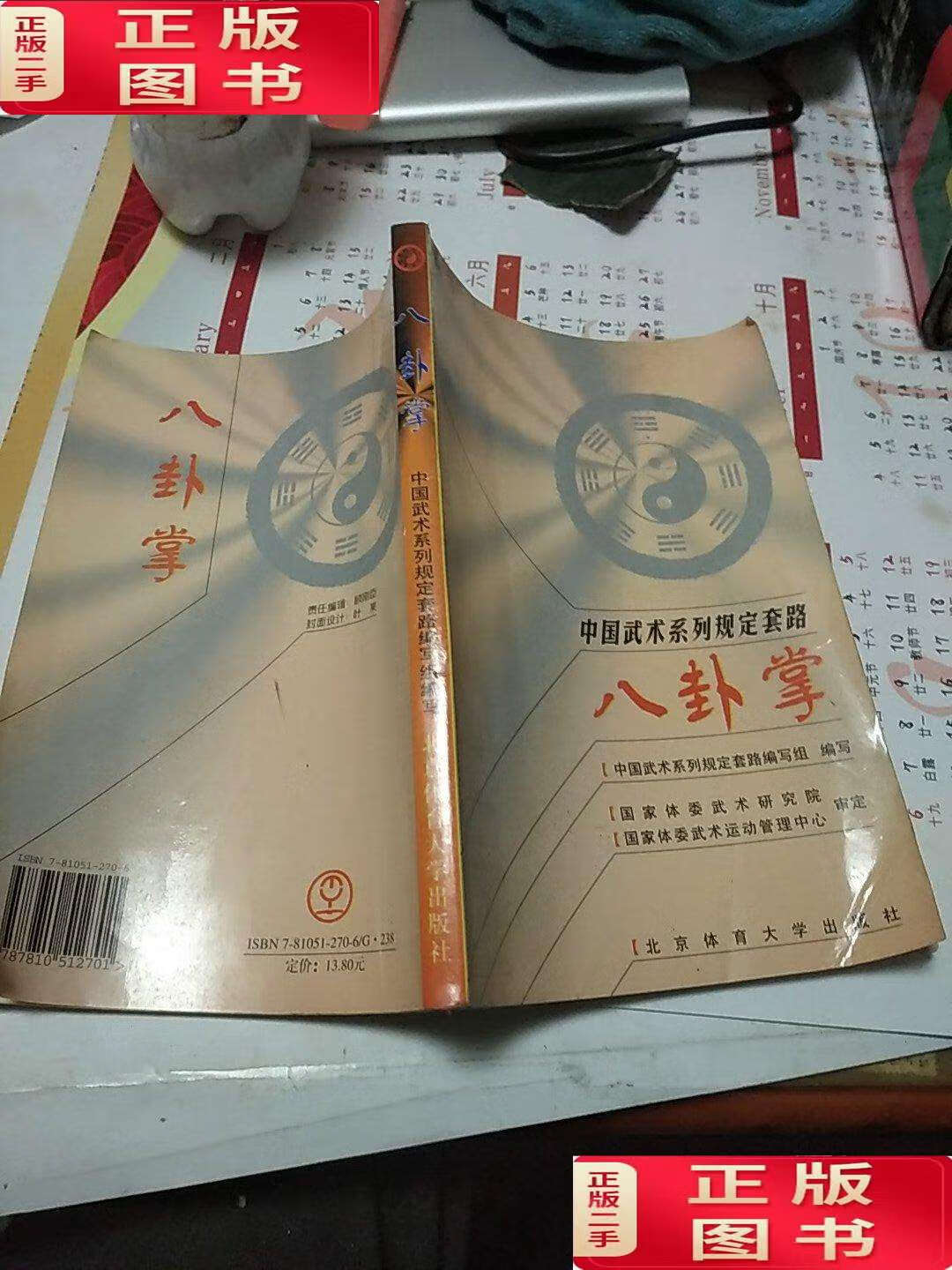 【二手9成新】八卦掌 /中国武术系列规定套路编写组 北京体育大学