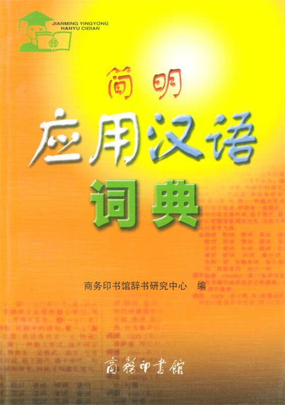 简明应用汉语词典【正版书籍,畅读优品】