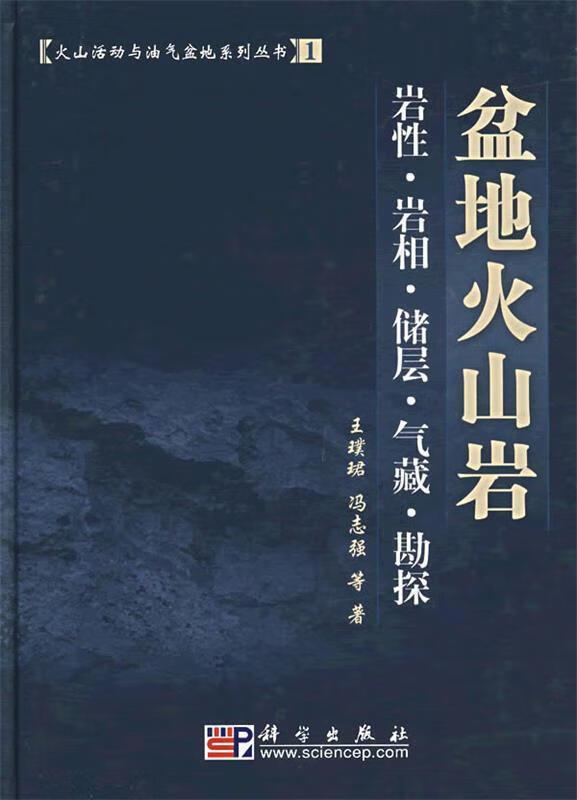 盆地火山岩【正版好书，下单速发】