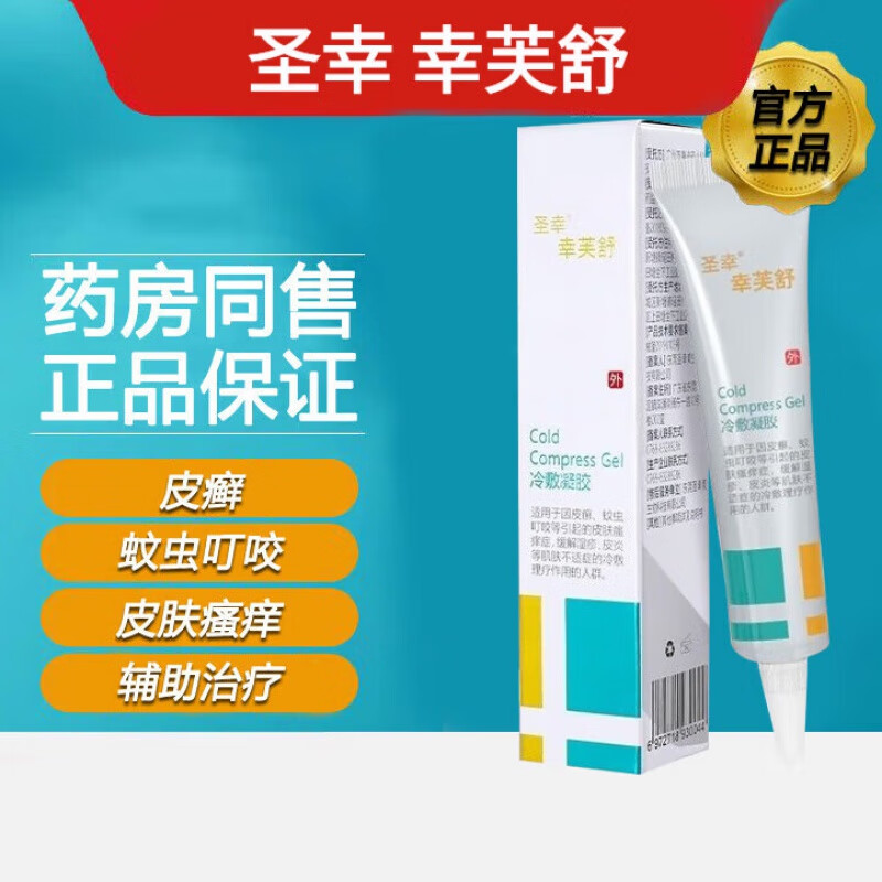 圣幸芙幸舒 冷敷凝胶 15g 蚊虫叮咬 皮肤瘙痒 皮 #1