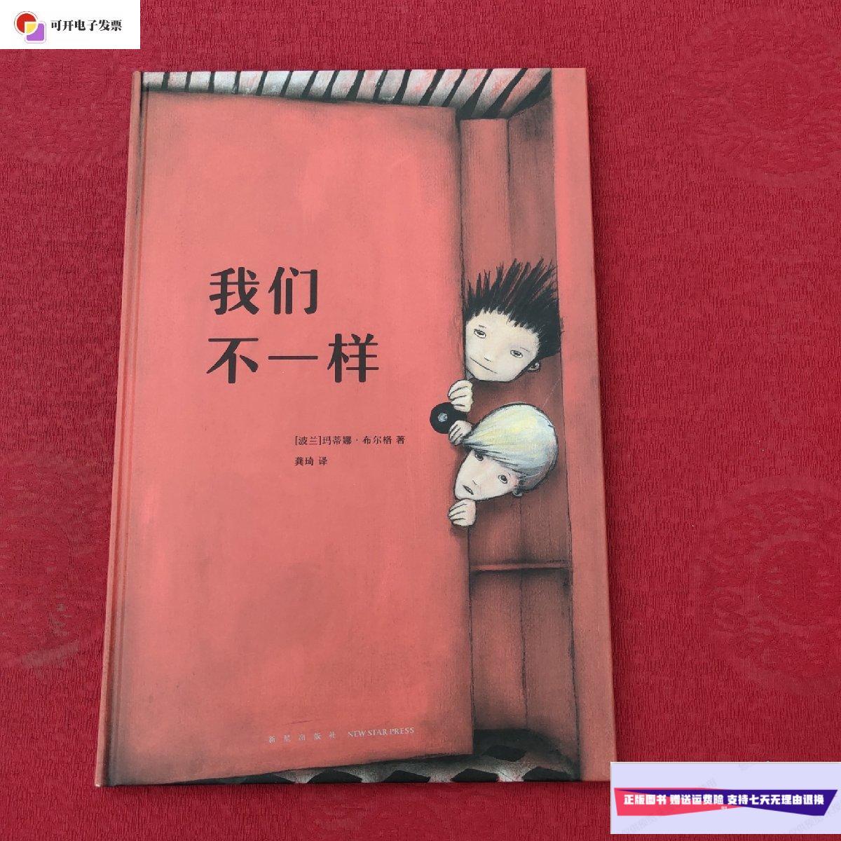 【二手9成新】我们不一样 /[波兰]玛蒂娜·布尔格 新星出版社