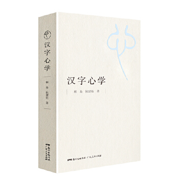汉字心学 顾易阮清钰【正版】