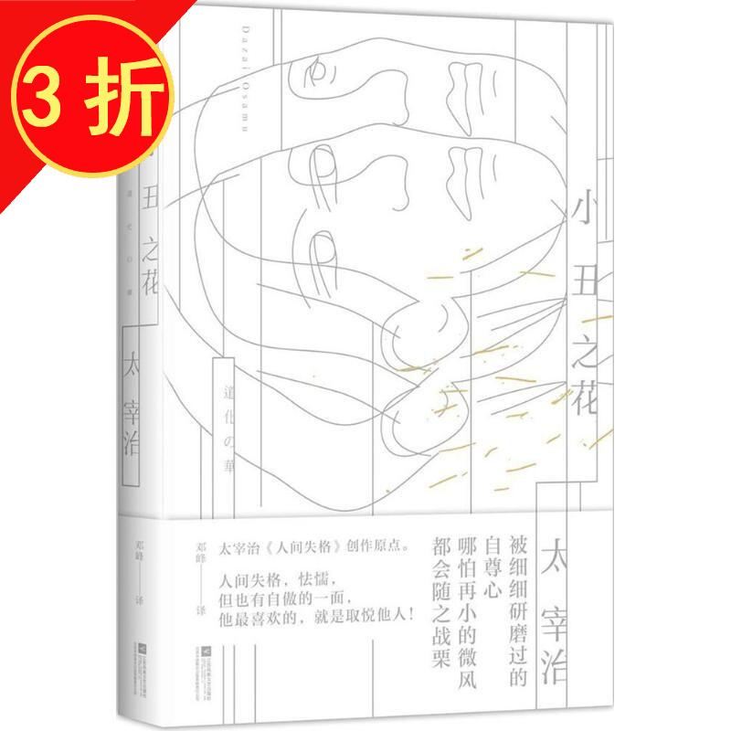 人间失格创作原点前传 小丑之花 太宰治著